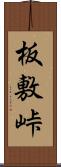 板敷峠 Scroll