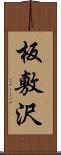 板敷沢 Scroll