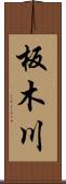 板木川 Scroll