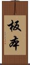 板本 Scroll