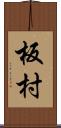 板村 Scroll