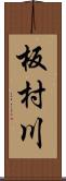 板村川 Scroll