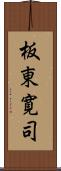 板東寛司 Scroll