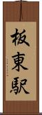 板東駅 Scroll