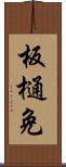 板樋免 Scroll