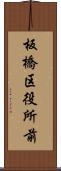 板橋区役所前 Scroll