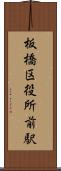 板橋区役所前駅 Scroll