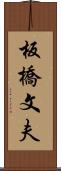 板橋文夫 Scroll