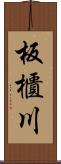 板櫃川 Scroll