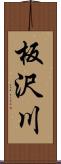 板沢川 Scroll