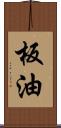 板油 Scroll