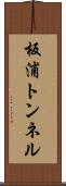 板浦トンネル Scroll