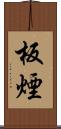 板煙 Scroll