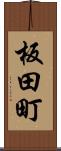 板田町 Scroll