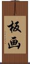 板画 Scroll