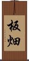 板畑 Scroll