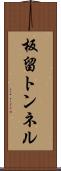 板留トンネル Scroll