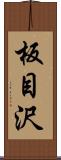 板目沢 Scroll