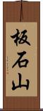 板石山 Scroll