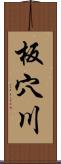 板穴川 Scroll