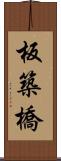 板築橋 Scroll