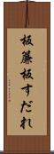 板簾 Scroll