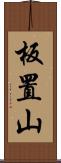 板置山 Scroll