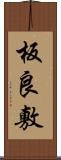 板良敷 Scroll