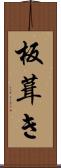 板葺き Scroll