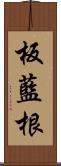 板藍根 Scroll