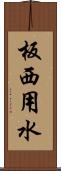 板西用水 Scroll