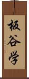 板谷学 Scroll