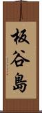 板谷島 Scroll