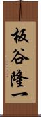 板谷隆一 Scroll