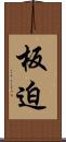 板迫 Scroll
