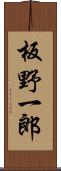 板野一郎 Scroll