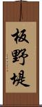 板野堤 Scroll