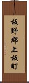 板野郡上板町 Scroll