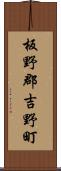 板野郡吉野町 Scroll