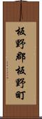 板野郡板野町 Scroll