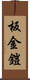 板金鎧 Scroll