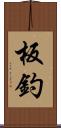 板釣 Scroll