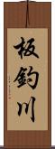 板釣川 Scroll