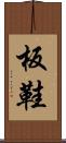 板鞋 Scroll