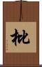枇 Scroll