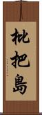 枇把島 Scroll