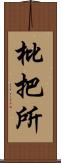 枇把所 Scroll