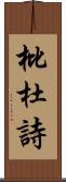 枇杜詩 Scroll