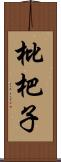 枇杷子 Scroll