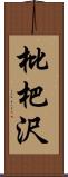 枇杷沢 Scroll